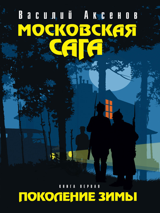 Title details for Московская сага. Поколение зимы by Василий Павлович Аксенов - Available